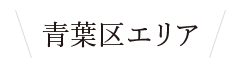 青葉区エリア