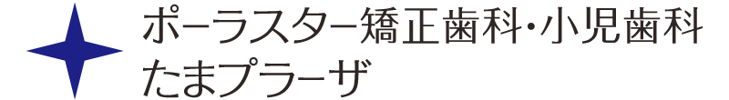 ポーラスター矯正歯科・小児歯科たまプラーザ